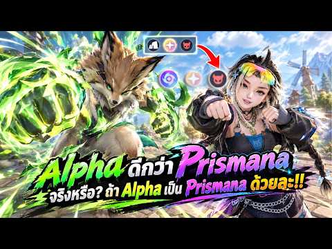 Alpha VS Prismana: Which one is better? What if you could turn an Alpha into a Prismana!? | Aniimo