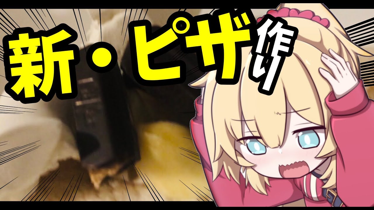 新・ピザ作ってみた！【はあちゃまクッキング】