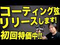 【リリース記念特価中!】コスパ最強のコーティング弦がHiCKEL GUITARSから登場!!【まずはエレキギター】