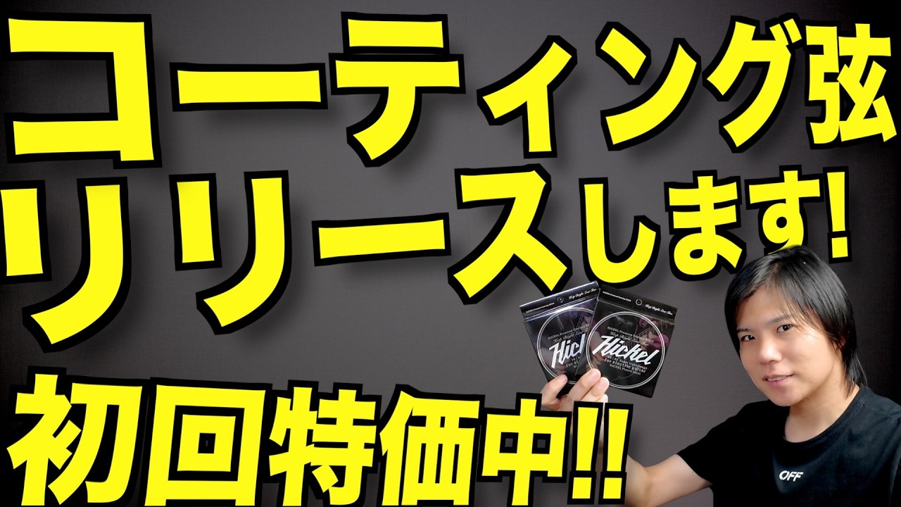 【リリース記念特価中!】コスパ最強のコーティング弦がHiCKEL GUITARSから登場!!【まずはエレキギター】