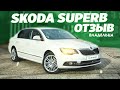 Skoda SuperB Семейник до 1 млн руб. \ Обзор от Владельца