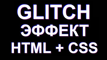 КАК СДЕЛАТЬ ГЛИТЧ-ЭФФЕКТ ДЛЯ ТЕКСТА CSS + HTML