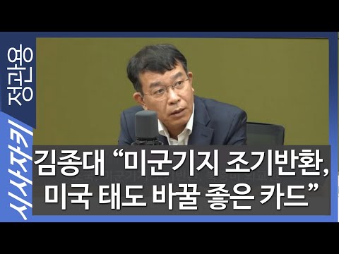 <strong>김종대</strong> &amp;quot;미군기지 조기반환, 미국 태도 바꿀 좋은 카드&amp;quot;｜주한미군기지 반환문제와 방위비분담금｜북중러의 외교전｜여의도베테랑｜<strong>김종대</strong> 의원(<strong>정의당</strong>)｜시사자키 정관용입니다