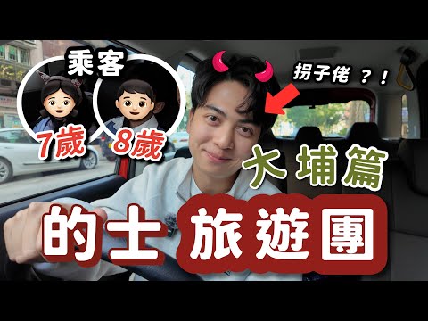 的士旅行團-大埔篇🚕今次嘉賓最年輕只得7歲？！｜大埔廣場｜大埔海濱公園｜大埔火車博物館