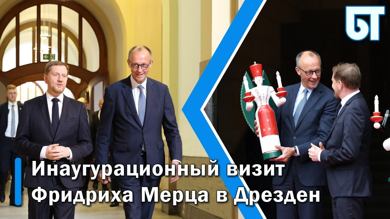 Инаугурационный визит Фридриха Мерца в Дрезден