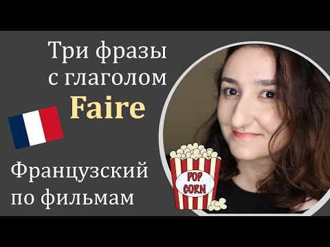 Урок#175: Три необходимые фразы с глаголом faire. Французский по фильмам