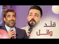 جلسة ونسا شفيق باهو يقلد وائل كفوري و وائل جسار هل أفلح في الأمر جلسة ونسا شفيق باهو يقلد وائل كفوري و وائل جسار هل أفلح في الأمر