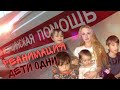 РЕАНИМАЦИЯ | ДЕТИ ОДНИ