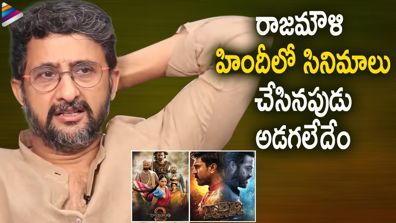Director Teja Comments on SS Rajamouli Pan India Movies | Director Teja Interview | Telugu FilmNagar