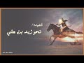 أنشودة نحو زيد بن علي إرشيف فرقة أحرار