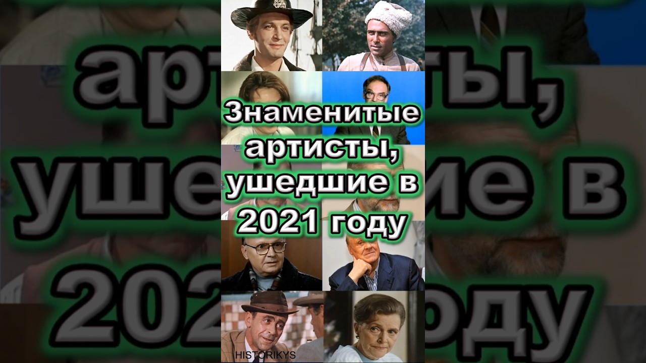 Знаменитые Артисты, ушедшие в 2021 году 