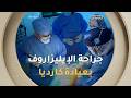 تعرف على جراحة الإيليزاروف لتصحيح التشوهات وتطويل الساق بعيادة كارديا بالعاصمة 🦶🩻👨‍⚕️