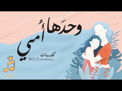 وحدها أمي أغنية عيد الأم بالعربي الفصحى