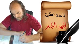 لو فهمتَ هذه القاعدة فهمتَ الشعرَ كلَّه! بوابتك إلى الشعر!