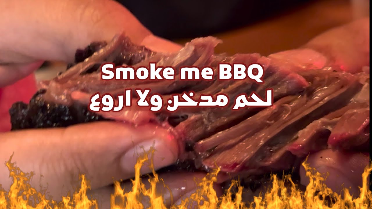 ربس R مطعم سموك مى باربكيو | لحم مدخن |برسكت وشورت ربس smoked brisket , short ...