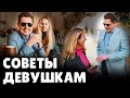 Е. Понасенков дает советы девушкам