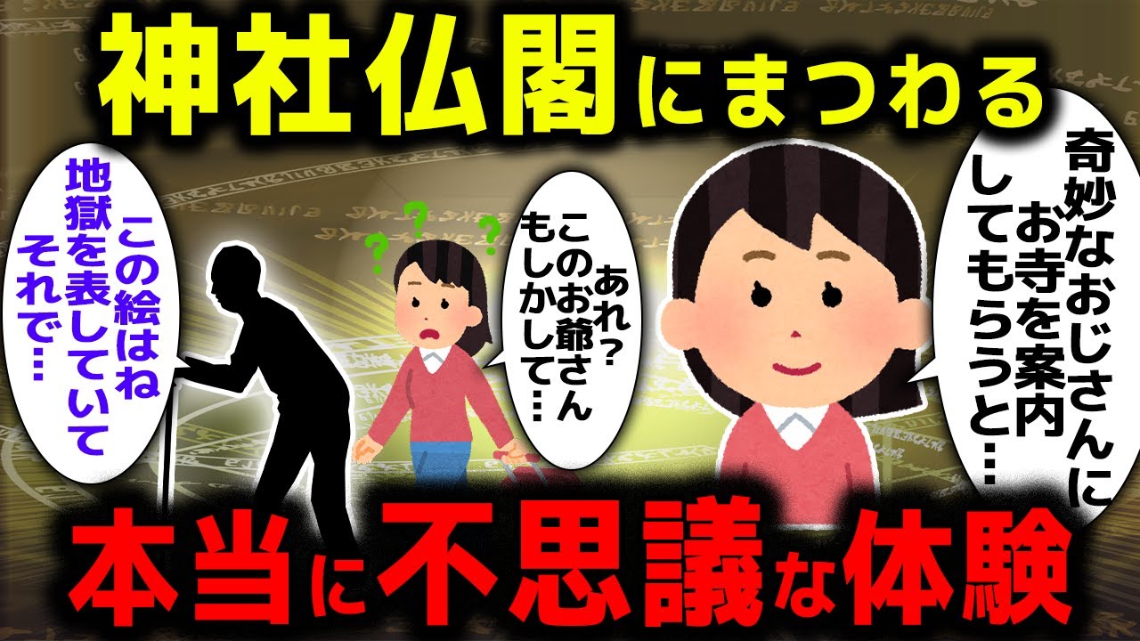 【ゆっくり不思議な話】神社仏閣での不思議な体験part11【スピリチュアル】