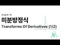 [미분방정식] CH15 Transforms Of Derivatives (1/2)