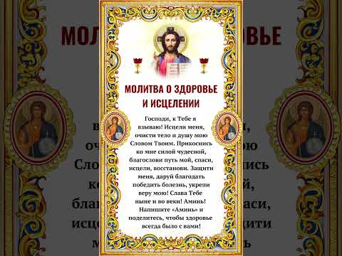 Молитва о здоровье и исцелении Господи, к Тебе я взываю! Исцели меня, очисти тело и душу мою