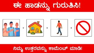 Guess The Kannada Song 😱 ಚಿತ್ರ ನೋಡಿ ಹಾಡನ್ನು ‌ಗುರುತಿಸಿ | Guess The Kannada Song by Picture‌ (ಭಾಗ 20) screenshot 4