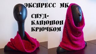 Экспресс МК \\ Снуд -капюшон крючком Экспресс МК \\ Снуд -капюшон крючком