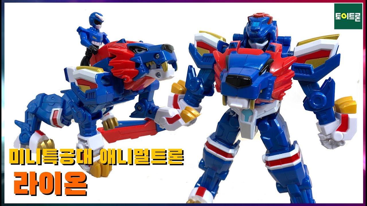미니특공대의 새로운 시즌! [미니특공대 애니멀트론] 라이온 - [Miniforce Animaltron] Lion