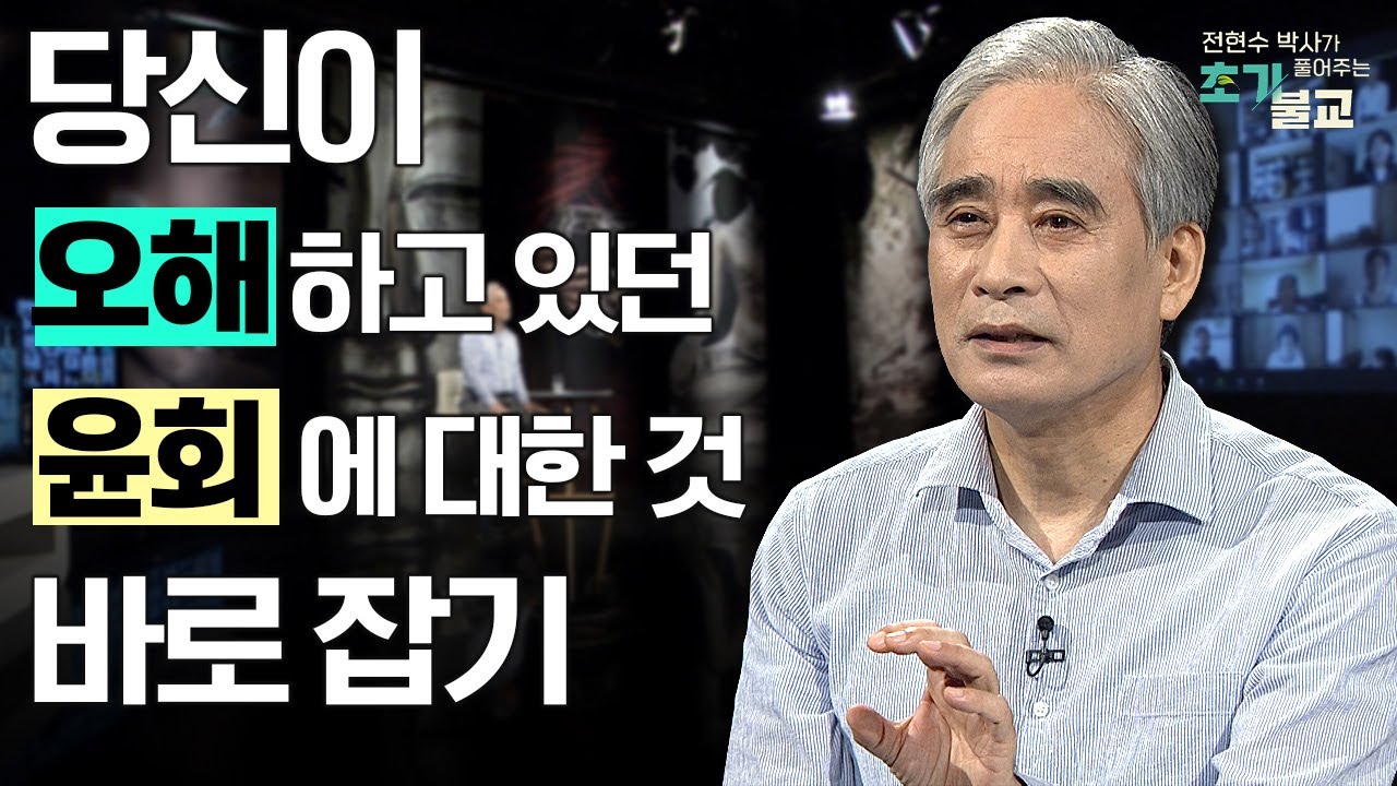 [🌼New 콘텐츠🌼] 당신이 오해하고 있던 윤회에 대한 모든 것 바로 잡기 #전현수박사가풀어주는초기불교 #풀버전 #14회 #초기불교 #윤회