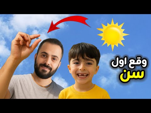 فرحة فارس بعد خلع أول سن ورمينا السن للشمس لحظة عائلية لا ت نسى