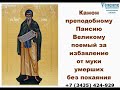 Канон Преподобного Паисия Великого за умерших без покаяния