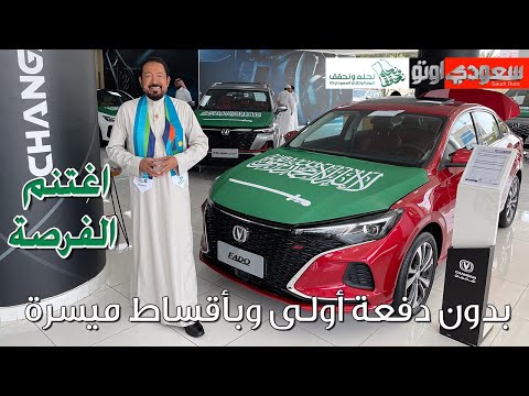 عروض سيارات شانجان بمناسبة اليوم الوطني 93 | بكر أزهر | شركة المجدوعي للسيارات | سعودي اوتو