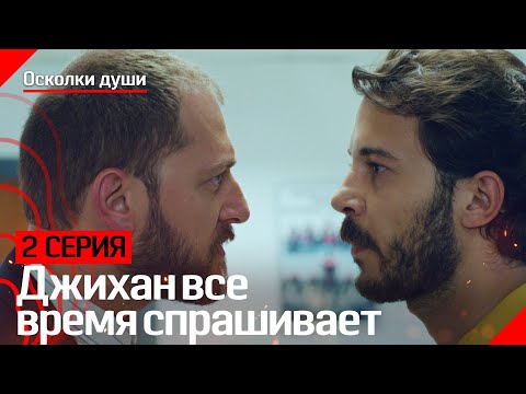 Джихан все время спрашивает - Осколки души