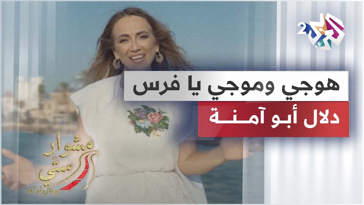 Dalal Abu Amneh | هوجي وموجي يا فرس - دلال أبو آمنة | مشوار ستي