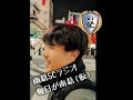 毎日が南葛!第58回 木曜日 DF4 #柳裕元
