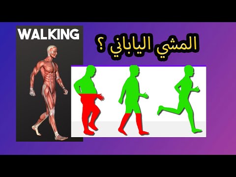طريقة المشي اليابانية لماذا هذه الطريقة مناسبة للجميع