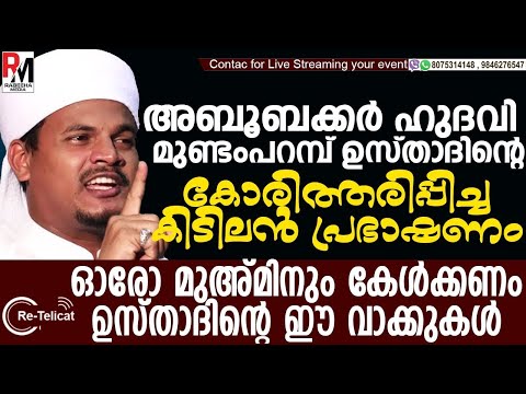ഓരോ മുസ്ലിമും കേൾക്കണം ഈ കിടിലൻ പ്രഭാഷണം |Aboobacker Hudavi Mundamparamb |Re-Telicast | Ansha Media