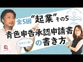 『起業』その5【青色申告承認申請書の書き方】実際の申告書を見ながら書き方を解説／税理士に聞く5/5