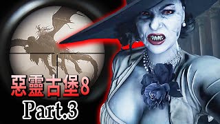 《惡靈古堡8：村莊》伊森把夫人惹到抓狂變身！搶錢搶別人女兒還不夠...你還要讓貴族血脈滅絕！【阿津】Resident Evil Village part.3 (吸血鬼boss戰) screenshot 4