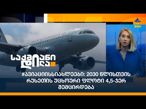 #ავიაციისსიახლეები: 2030 წლისთვის რუსეთის უცხოური ფლოტი 4,5-ჯერ შემცირდება