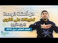 الفيزياء الصف العاشر جيل 2010 حل أسئلة الوحدة تطبيقات على القوى الجزء الأول أ محمود ابراش