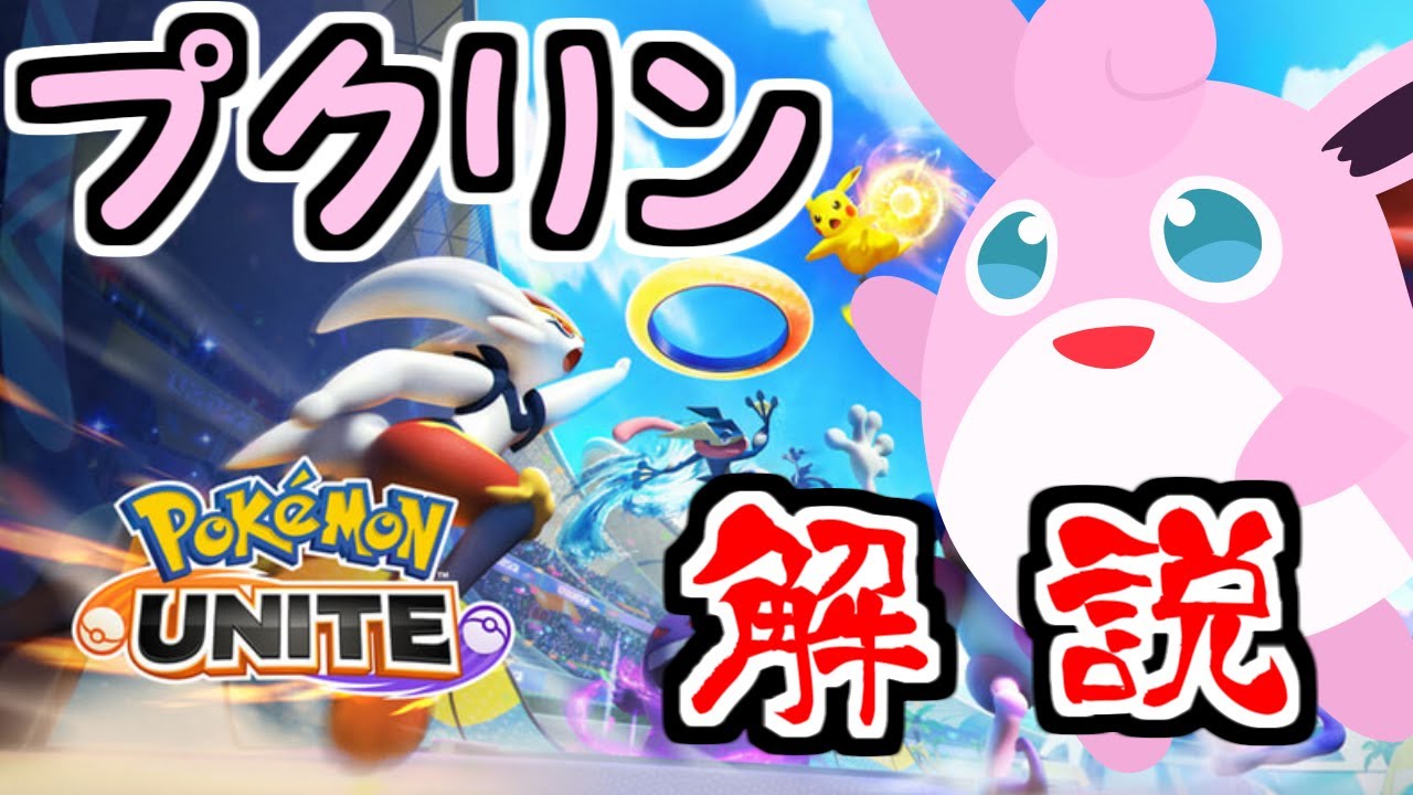 ポケモンユナイト プクリン 立ち回り, ポケモンユナイト 中央 立ち回り – YFKKC