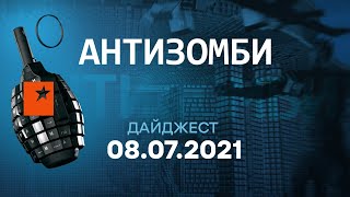 АНТИЗОМБИ на ICTV - ЛЕТНИЙ ДАЙДЖЕСТ от 08.07.2021