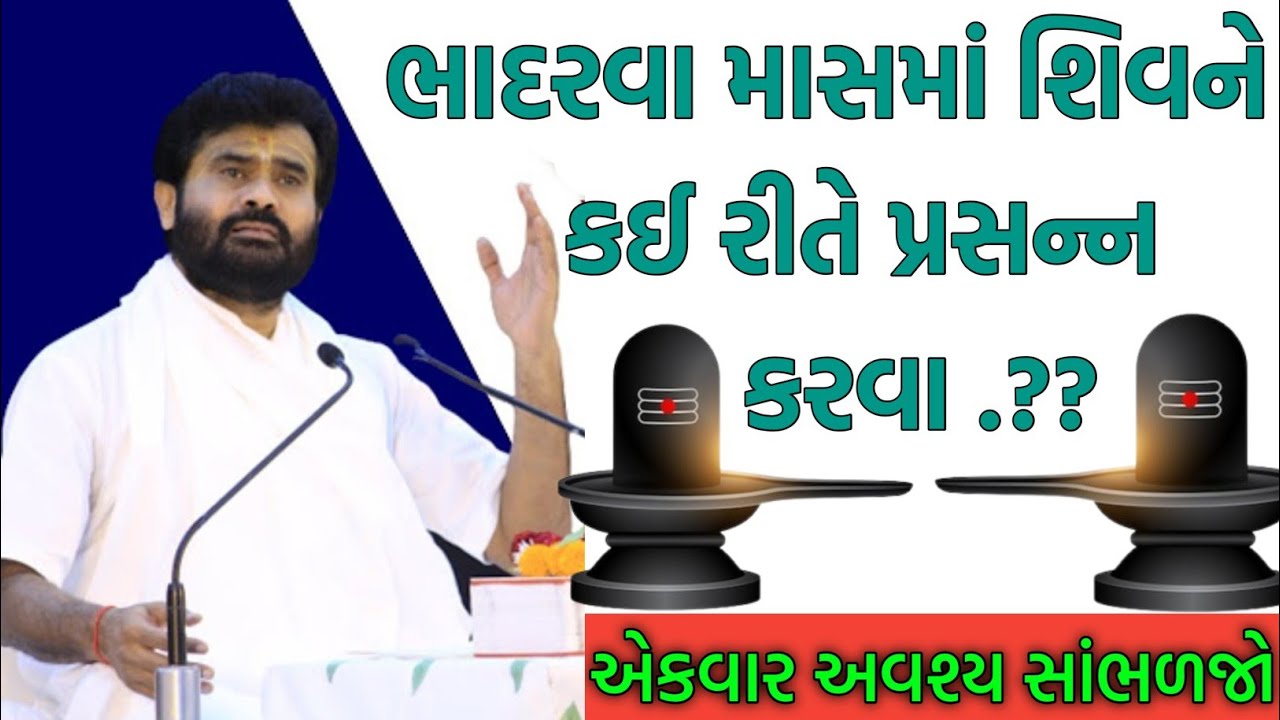 💥ભાદરવા માસમાં શિવને કઈ રીતે પ્રસન્ન               કરવા.??💥.ગીરીબાપુ ની મંત્ર મુક્ત કરી દે તેવી કથા.