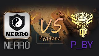 NERRO vs P_BY(Рота помидора). Рудники