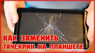 картинка: ЗАМЕНА ТАЧСКРИНА - КАК ЗАМЕНИТЬ СТЕКЛО НА ПЛАНШЕТЕ С АЛИЭКСПРЕСС