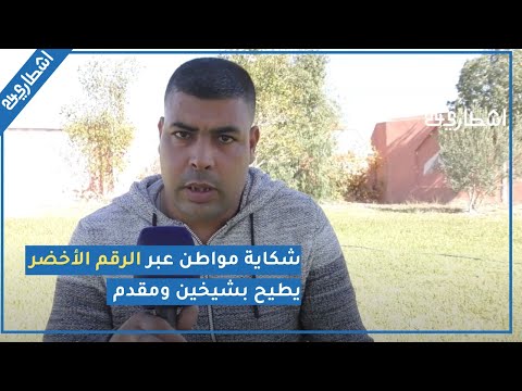 شكاية مواطن عبر الرقم الأخضر يطيح بشيخين ومقدم نواحي مراكش