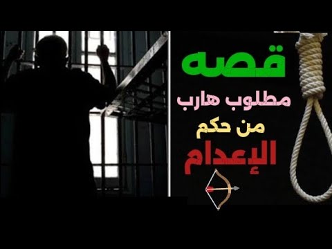قصة مطلوب هارب من حكم الإعدام