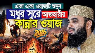 একা একা ওয়াজটি শুনুন, মধুর সুরে আজহারীর কান্নার ওয়াজ। Mizanur Rahman Azhari