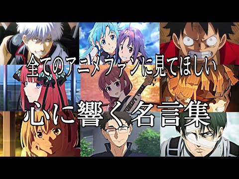 【感動MAD/AMV】心に響く名言集【奇跡を望むなら】【高画質】【セリフ入り】【全てのアニメファンに見てほしい】