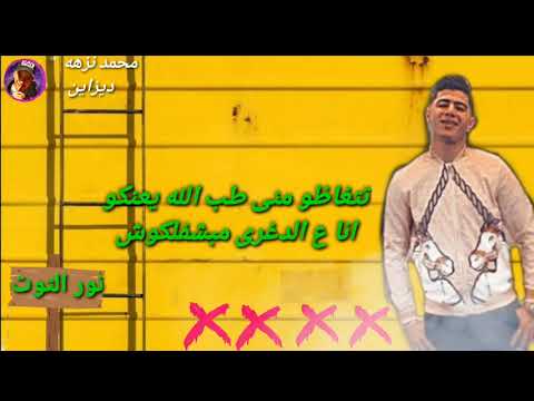 افجر حاله واتس نور التوت مهرجان لسه منزلش تعبت منكوا يالي حالف لهنكوا