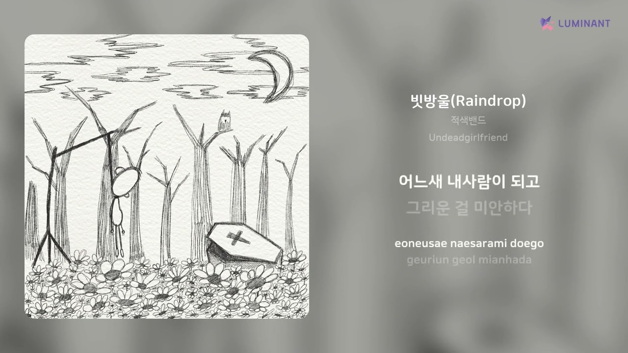 적색밴드 - 빗방울(Raindrop) | 가사 (Lyrics) auf YouTube ansehen 적색밴드 - 빗방울(Raindrop) | 가사 (Lyrics) auf YouTube ansehen